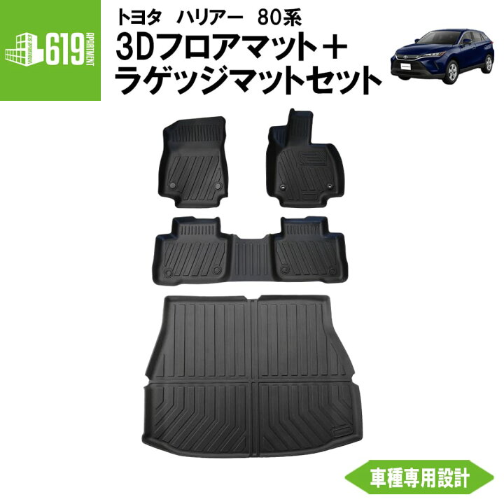 楽天市場】セット商品 3D フロアマット＋ラゲッジマット ハリアー 80系 