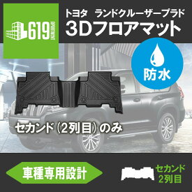 ＼5/30 ポイント10倍／★セカンドシートのみ トヨタ プラド 3D フロアマット TPE TOYOTA ズレ防止 カーマット 汚れ防止 内装 カスタム パーツ 撥水 立体形状 簡単水洗い ランドクルーザー PRADO 2009年9月～