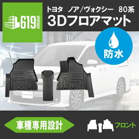 ＼619の日＋α 3日間 P10倍／★ 3Dフロアマット ノア ヴォクシー 80系前後期 フロントのみ 運転席 助手席 3枚 トヨタ NOAH VOXY TPE材質 立体成型 カーマット 内装 カスタム パーツ 傷つき防止 汚れ防止 撥水 ズレ防止 H26/1～