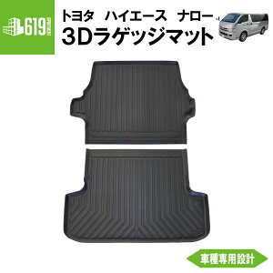 ★ 【ブラック・ナロー用】 3D ラゲッジマット ハイエース 200系 標準車 1型〜共通 2枚セット トヨタ TPE材質 立体成型 内装 車内 汚れ防止 防水仕様 車種専用設計 水洗いOK カーマット トランク