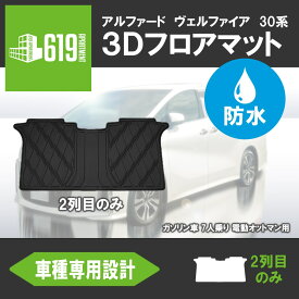 ★ ［2列目のみ］ TOYOTA トヨタ アルファード/ヴェルファイア 30系 3D フロアマット TPE 汚れ防止 撥水 ズレ防止 内装 カスタム パーツ カーマット 車用マット 防水仕様 水洗いOK