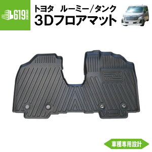★ フロントのみ 【ブラック】 3D フロアマット ルーミー タンク 1枚 1列目 トヨタ M900A M910A TPE材質 立体成型 内装 車内 汚れ防止 防水仕様 車種専用設計 水洗いOK カーマット 黒 H28.11〜