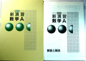 【中古】高校　新演習　数学　A