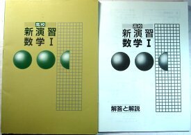 【中古】高校　新演習　数学　1