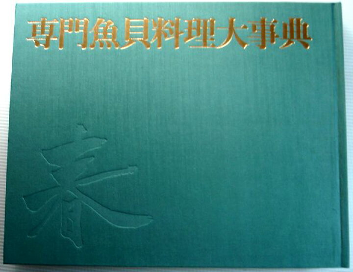 楽天市場】【中古】専門魚貝料理大事典 春・夏・秋・冬・萃の5冊セット 