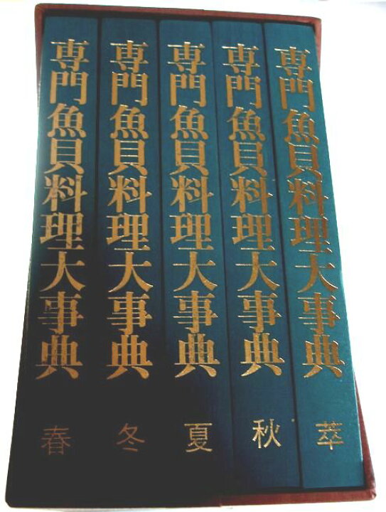 楽天市場】【中古】専門魚貝料理大事典 春・夏・秋・冬・萃の5冊セット 