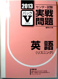 楽天市場 センター試験実戦問題 パックv 英語の通販 楽天市場 センター試験実戦問題 パックv 英語の通販