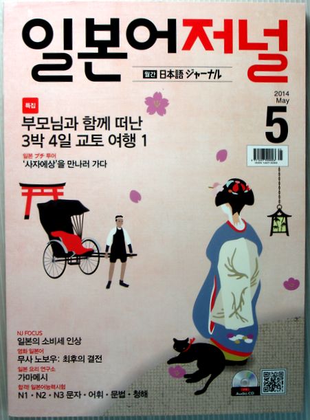 中古 日本語ジャーナル 市場 CD付 2014年5月号 画像の商品です 新作 人気 韓国雑誌 コンデション＝非常に良い