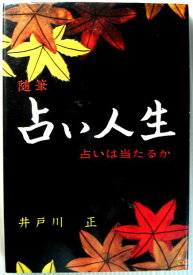 【中古】占い人生　占いは当たるか