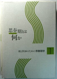 【中古】親と教師のための思春期学 1　「思春期とは何か」