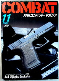 【中古】COMBAT　コンバット・マガジン　1988年11月号