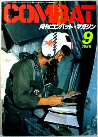 【中古】COMBAT　コンバット・マガジン　1988年9月号