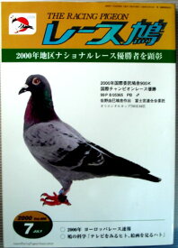 【中古】レース鳩　2000年7月号　Vol.496
