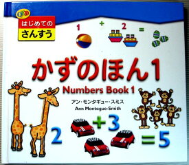 【中古】はじめてのさんすう　かずのほん1　Numbers Book 1