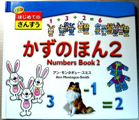 【中古】はじめてのさんすう　かずのほん2　Numbers Book 2