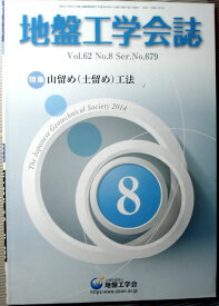 【中古】地盤工学会誌　2014年8月号　特集・山留め（土留め）工法