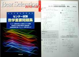 【中古】ベストセレクションセンター試験数学重要問題集 2013年入試!