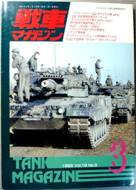 【中古】戦車マガジン　1993年3月号