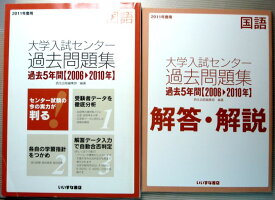 【中古】2011年度用 大学入試センター　過去問題集　国語　過去5年間　2006〜2010