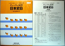 【中古】大学入試センター試験対策　チェック＆演習　日本史B　改訂版