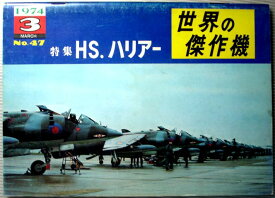 【中古】世界の傑作機　1974年3月号　No.47　特集・HS.ハリアー