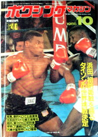 【中古】ボクシングマガジン　1986年10月号