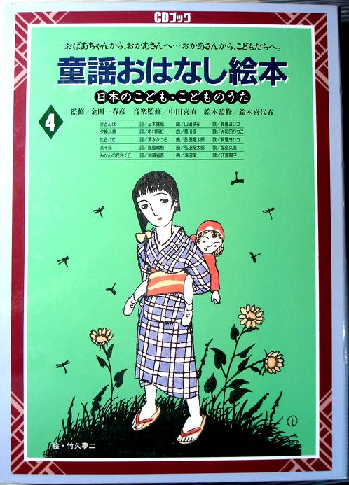 中古 CDブック 割り引き 童謡おはなし絵本 こどものうた 送料無料（一部地域を除く） 4 日本のこども