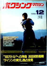 【中古】ボクシング・マガジン　1986年12月号