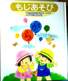 【中古】もじあそび　ことば（文字）　ちゃいるどぴあ5