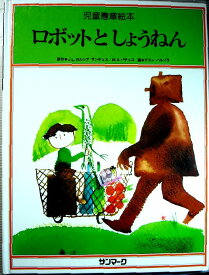 楽天市場 ロボット 絵本の通販
