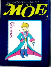 【中古】月刊　MOE　1990年4月号　特別企画・「星の王子さま」