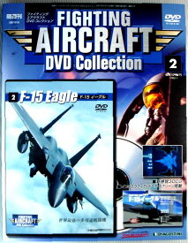 【中古】ファインティングエアクラフト DVDコレクション　F-15　イーグル　No.2