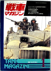 【中古】戦車マガジン　1991年1月号