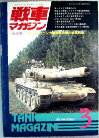 【中古】戦車マガジン　1992年3月号