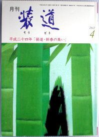 【中古】月刊　装道　2012年4月号