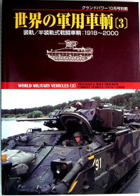 【中古】世界の軍用車両(3)　2000年10月号