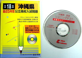 【中古】平成18年度　沖縄県　最近5年間公立高校入試問題　CD付