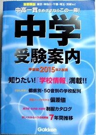 【中古】首都圏版2015年入試用　中学受験案内