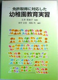 【中古】免許取得に対応した　幼稚園教育実習