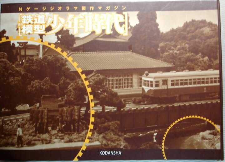 楽天市場】【中古】週刊 「鉄道模型 少年時代」4 Nゲージジオラマ制作 