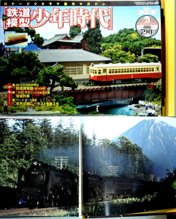 楽天市場】【中古】週刊 「鉄道模型 少年時代」1 Nゲージジオラマ制作 