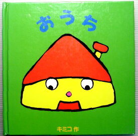 【中古】おうち (あかね・ポップアップえほん)