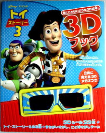 【中古】ディズニー 3Dブック トイ・ストーリー3 (ディズニー3Dブック)