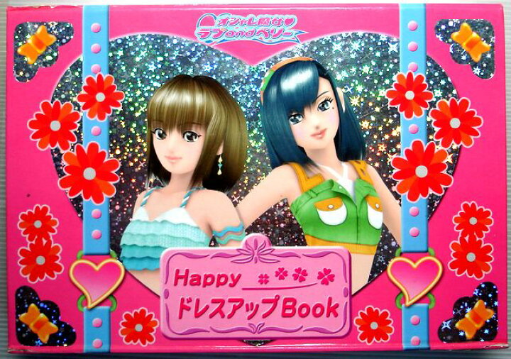 楽天市場】【中古】オシャレ魔女ラブandベリー HappyドレスアップBOOK  