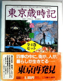 【中古】東京歳時記　春・夏・秋・冬　4冊セット