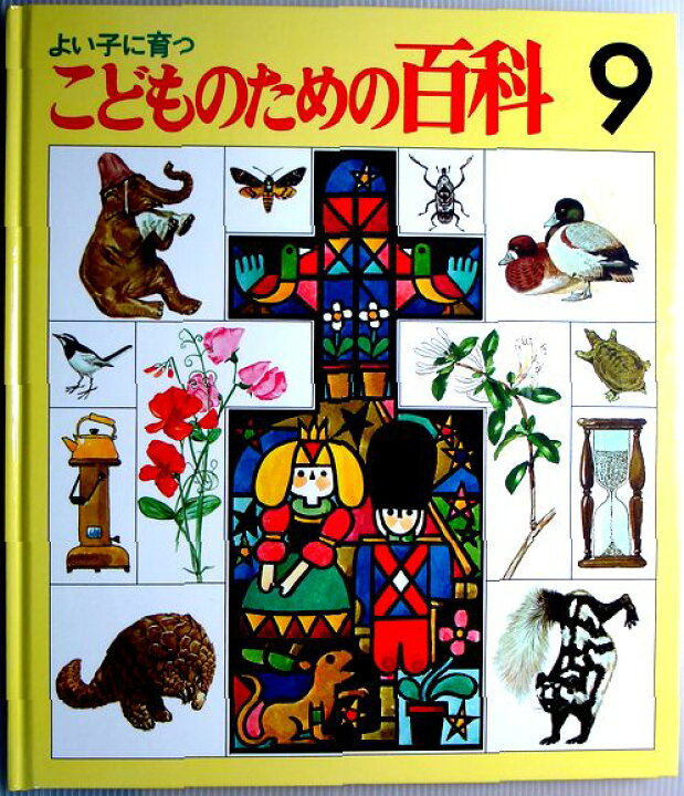 こどものための百科 世界文化社 こどものための百科1-20巻