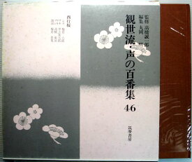【中古】観世流・声の百番集　46　西行桜　ソノシート3枚付