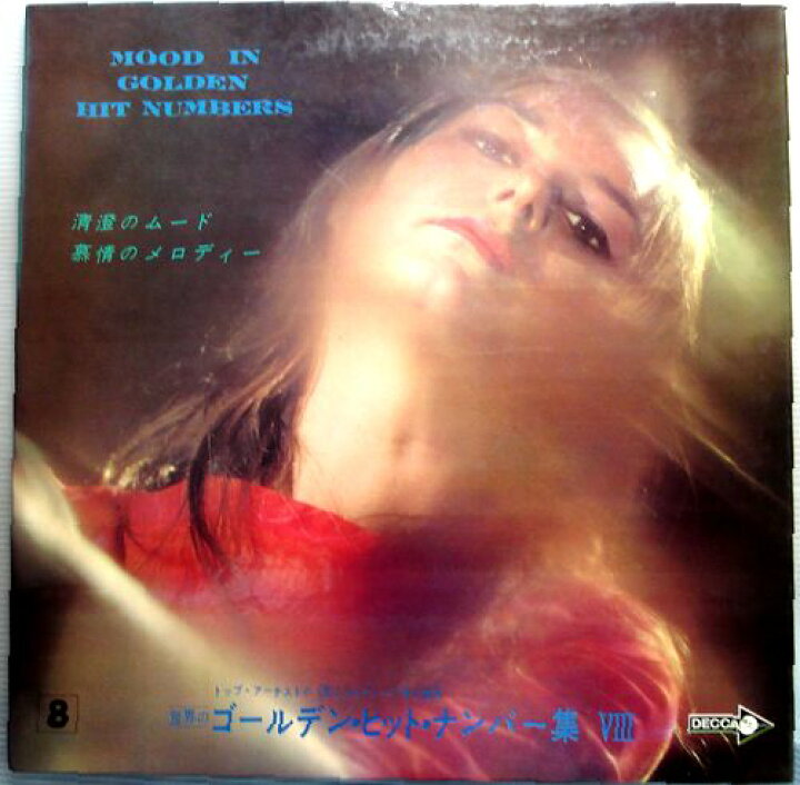 楽天市場】【中古LPレコード】世界のゴールデン・ヒット・ナンバー集 8 
