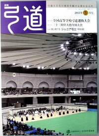 【中古】弓道　2015年3月号