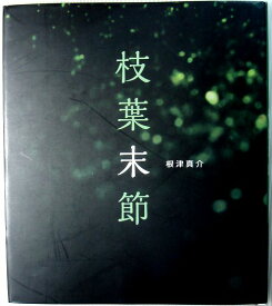 楽天市場 枝葉末節の通販